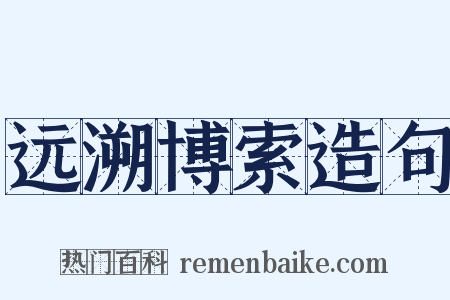 远溯博索造句是什么意思的图片